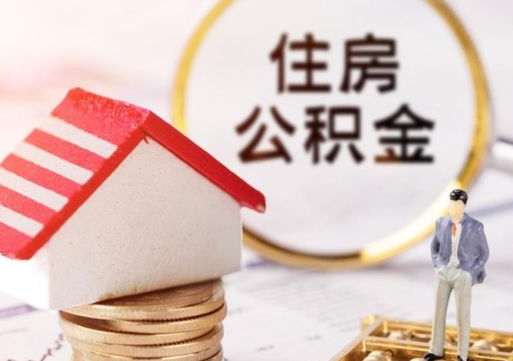 宁夏公积金怎么取出（怎么取用公积金）